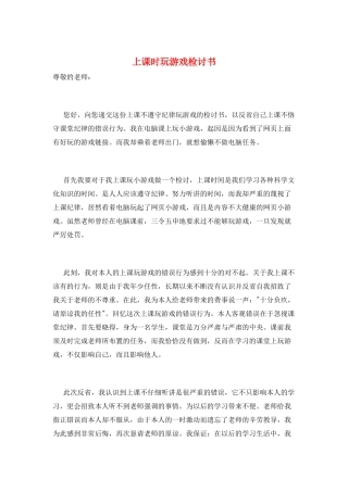 上课时玩游戏检讨书