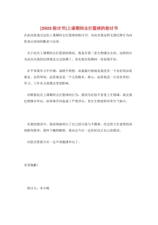 上课期间去打篮球的检讨书