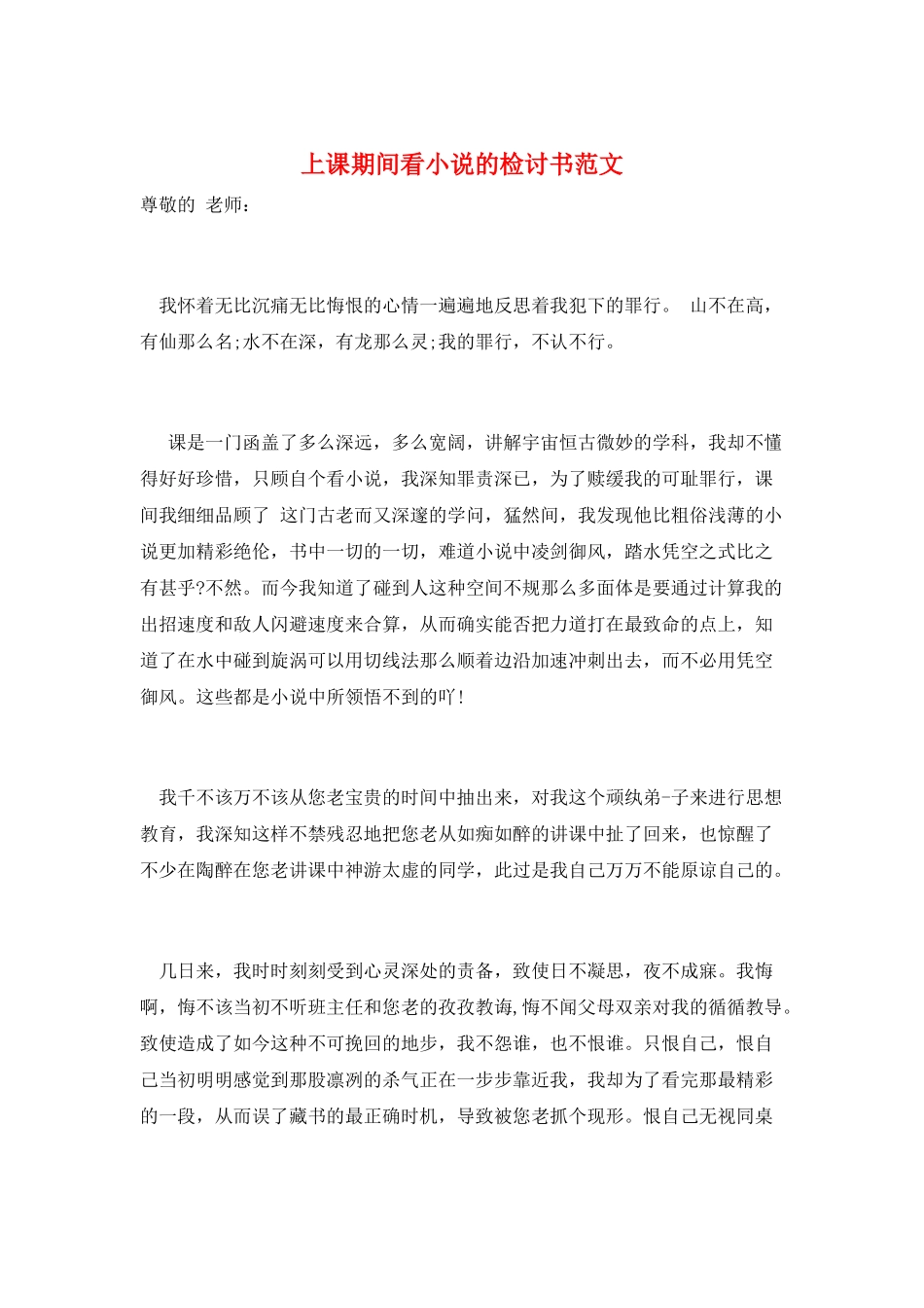 上课期间看小说的检讨书范文_第1页