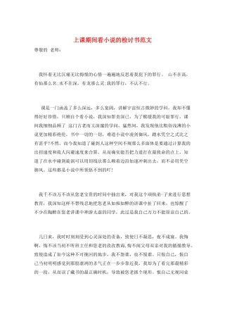 上课期间看小说的检讨书范文