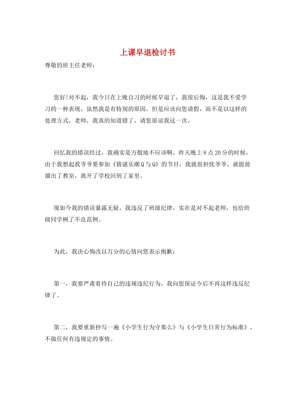 上课早退检讨书_第1页