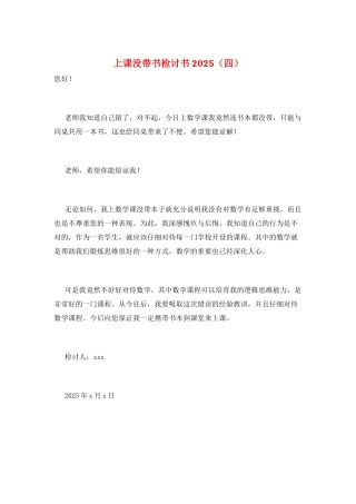 上课没带书检讨书2025