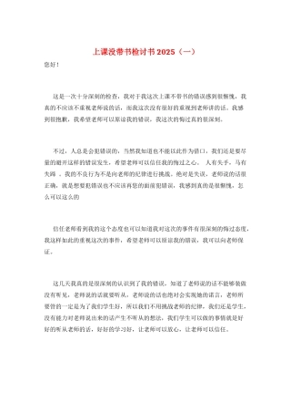 上课没带书检讨书2025(一)