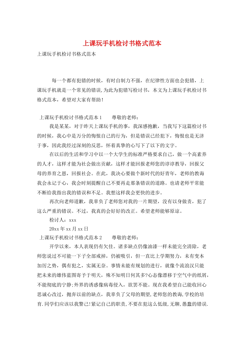 上课玩手机检讨书格式范本_第1页