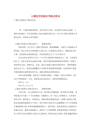 上课玩手机检讨书格式范本