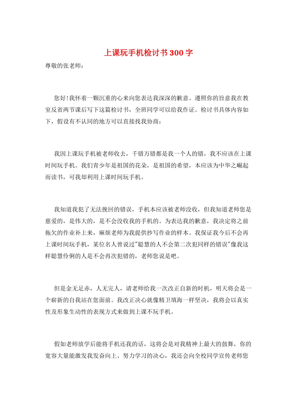 上课玩手机检讨书300字_第1页