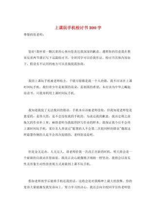 上课玩手机检讨书300字