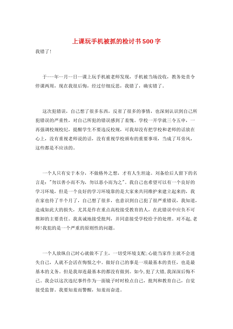 上课玩手机被抓的检讨书500字_第1页