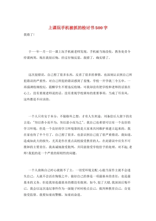 上课玩手机被抓的检讨书500字