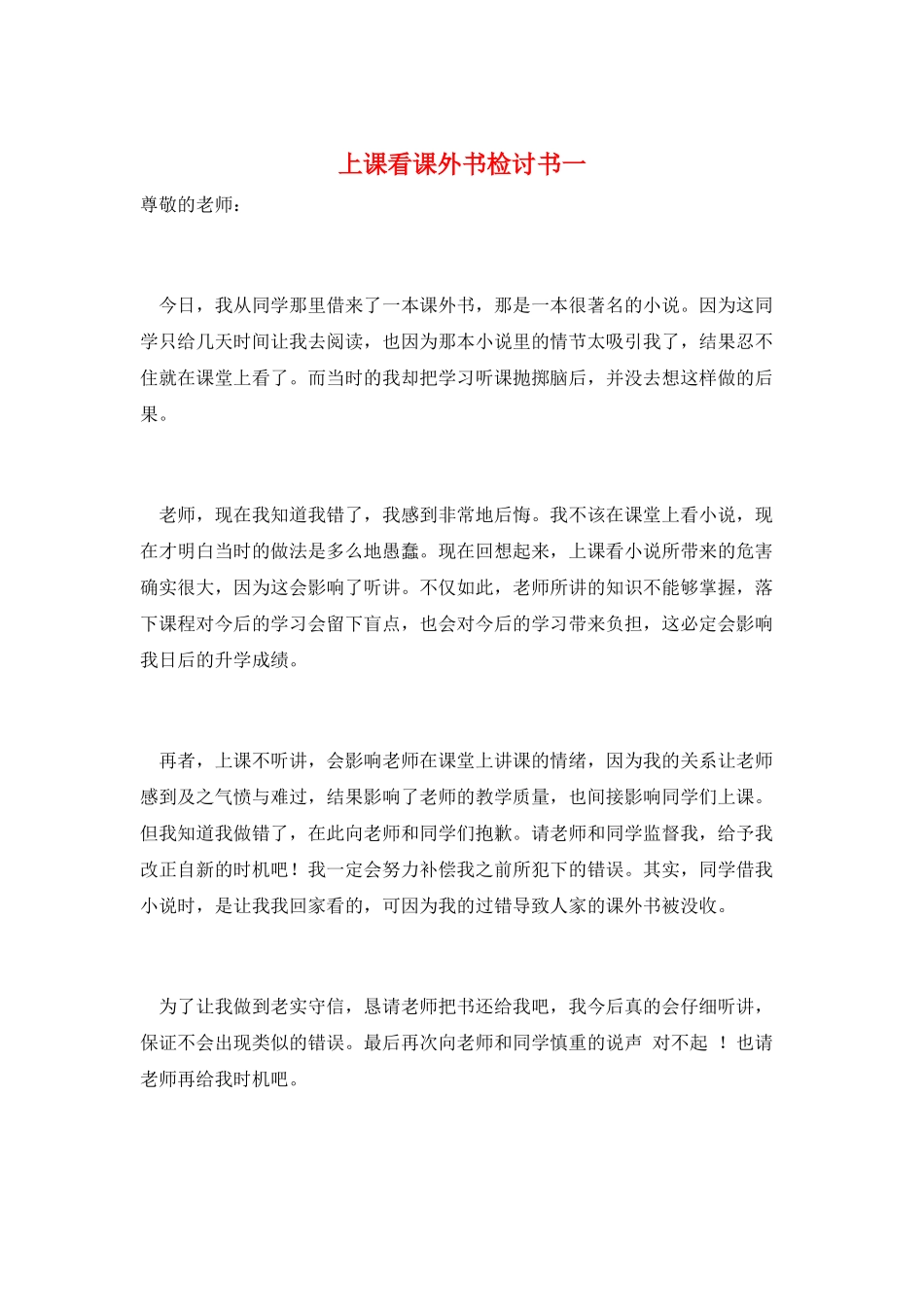 上课看课外书检讨书一_第1页