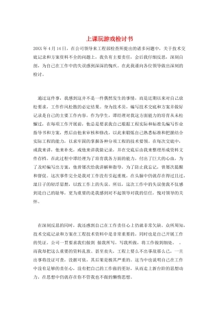 上课玩游戏检讨书