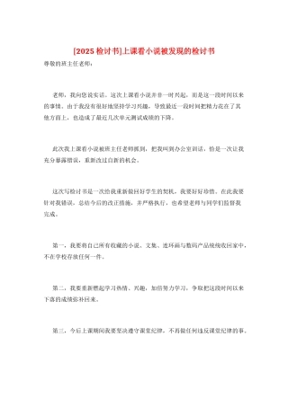 上课看小说被发现的检讨书