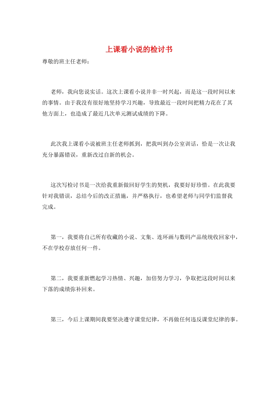上课看小说的检讨书_第1页