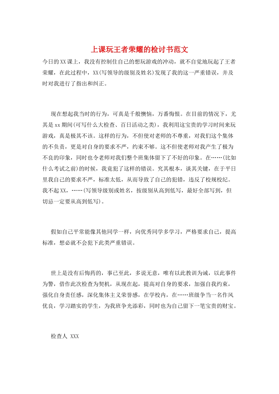 上课玩王者荣耀的检讨书范文_第1页