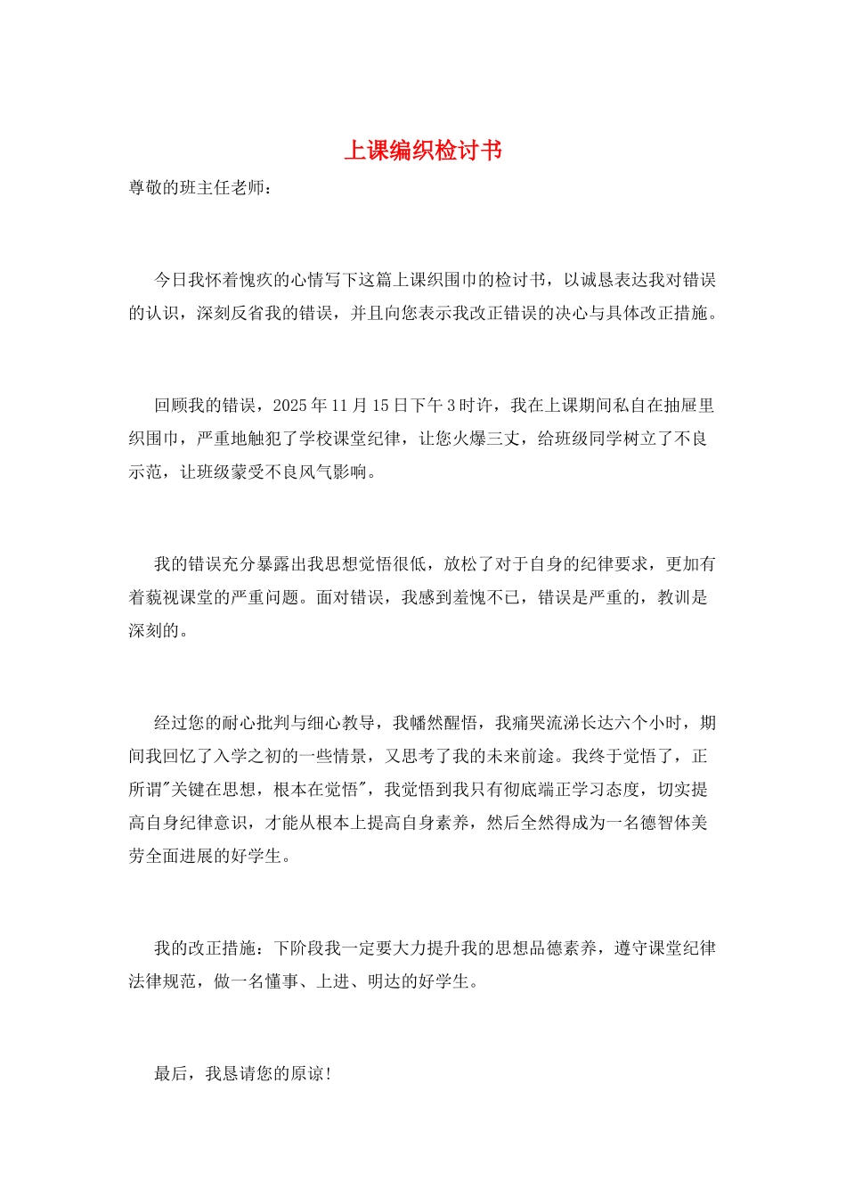上课编织检讨书_第1页