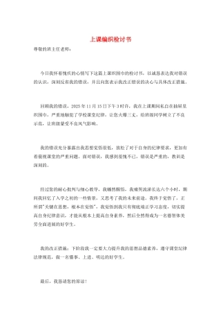 上课编织检讨书