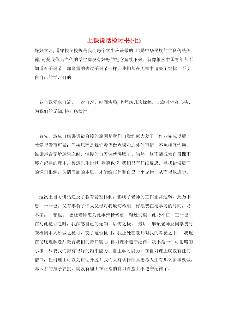 上课说话检讨书(七)_第1页