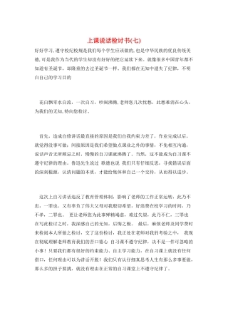 上课说话检讨书(七)