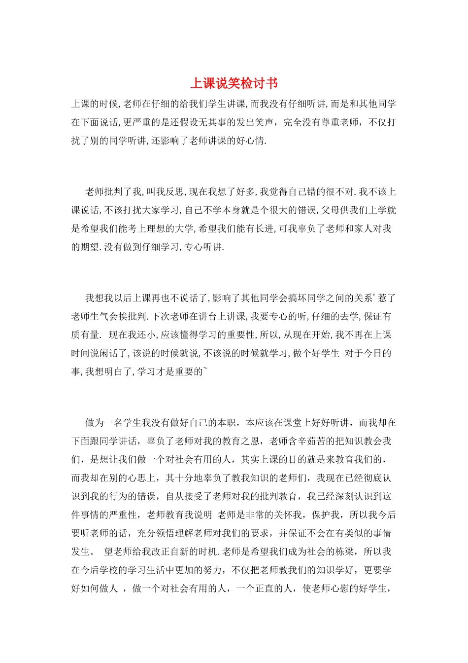 上课说笑检讨书_第1页