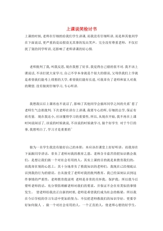 上课说笑检讨书