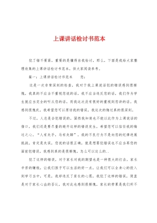 上课讲话检讨书范本