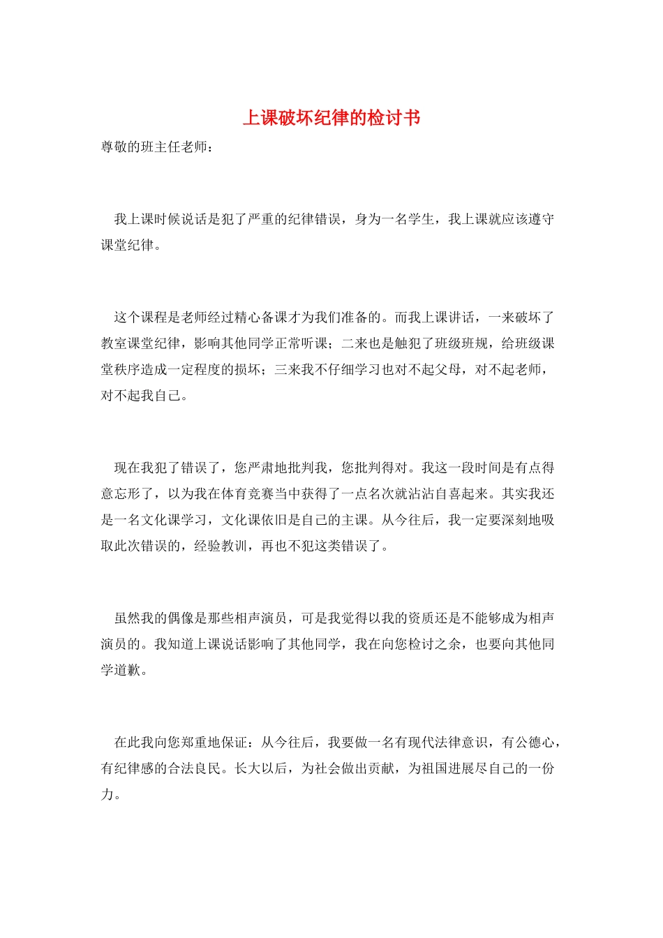 上课破坏纪律的检讨书_第1页