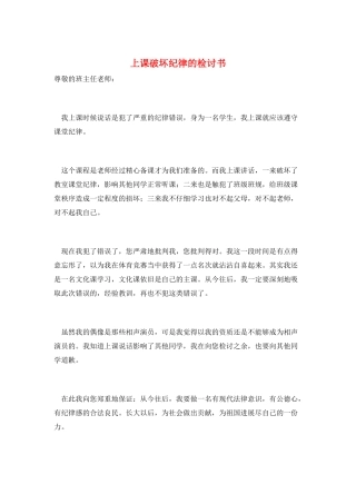上课破坏纪律的检讨书