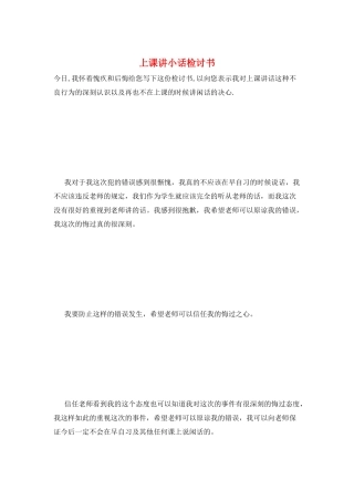 上课讲小话检讨书