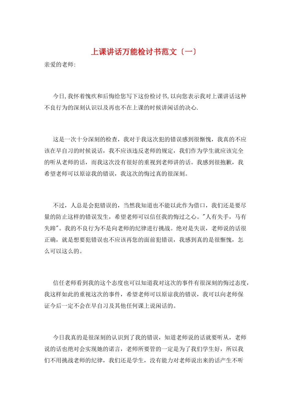 上课讲话万能检讨书范文(一)_第1页