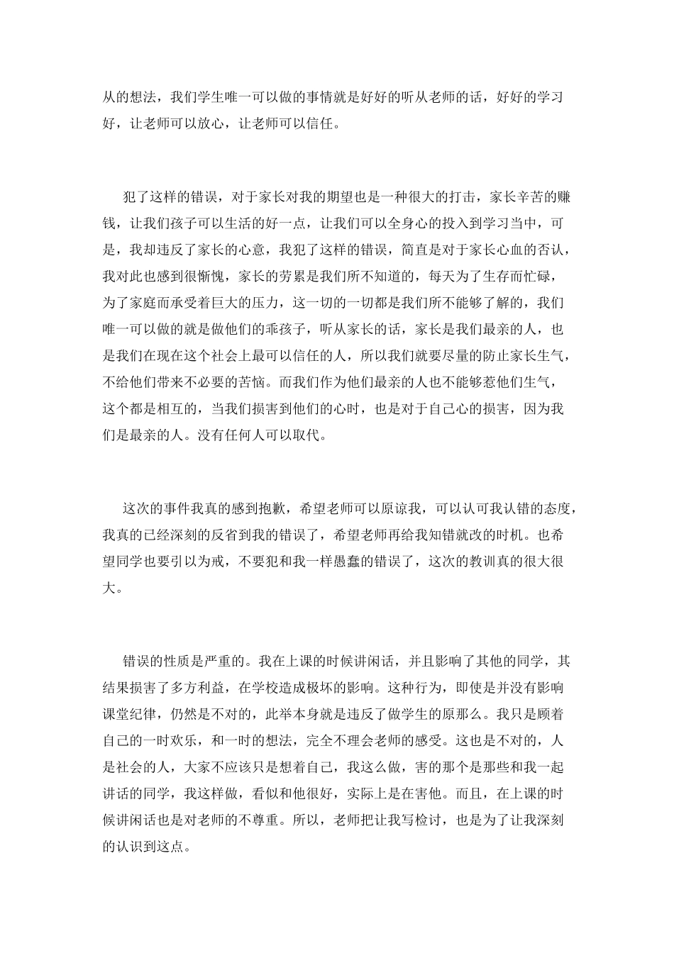 上课讲话万能检讨书范文(一)_第2页