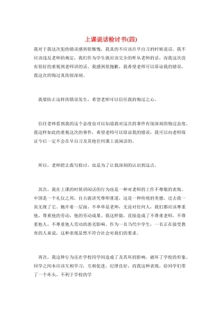 上课说话检讨书(四)