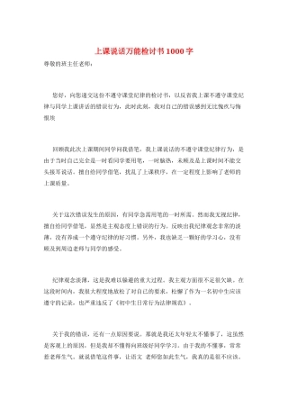 上课说话万能检讨书1000字