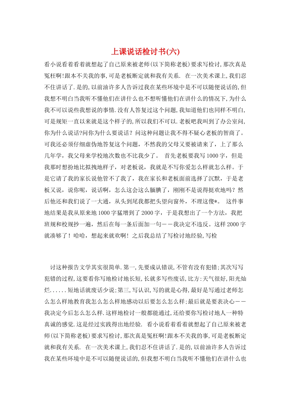 上课说话检讨书(六)_第1页