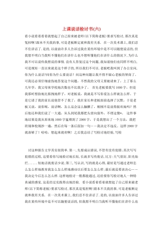 上课说话检讨书(六)