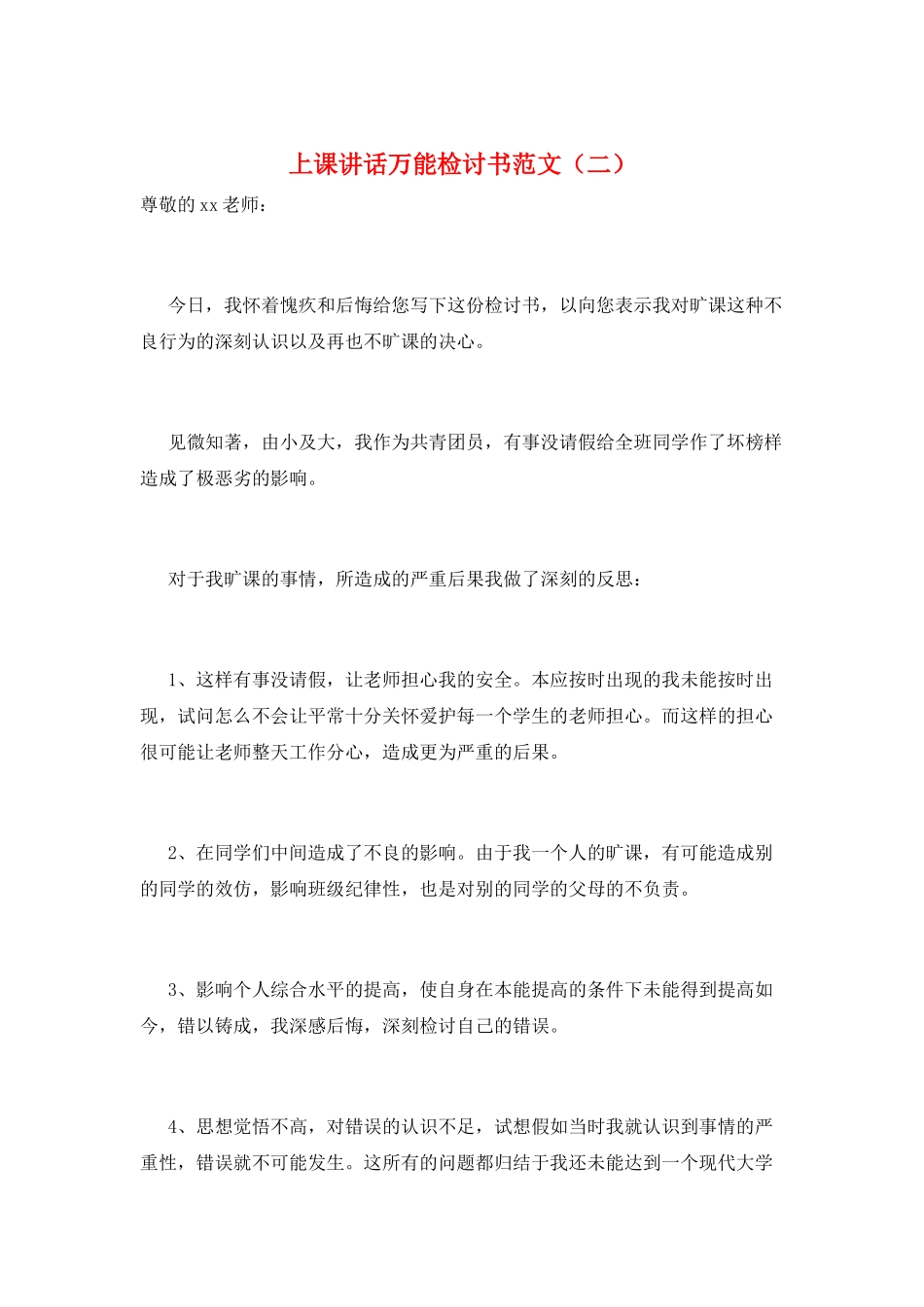 上课讲话万能检讨书范文_第1页
