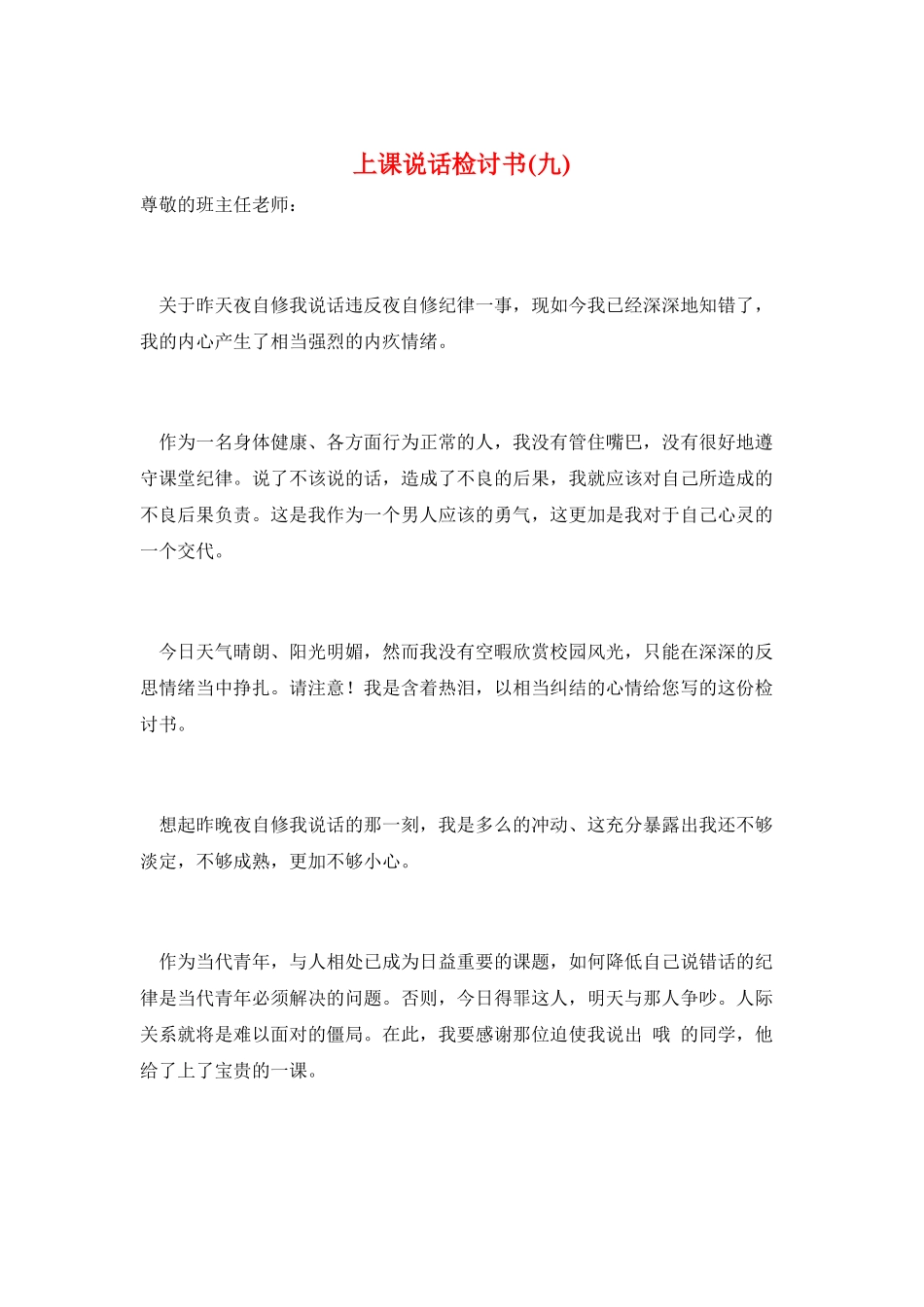 上课说话检讨书(九)_第1页