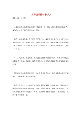 上课说话检讨书(九)