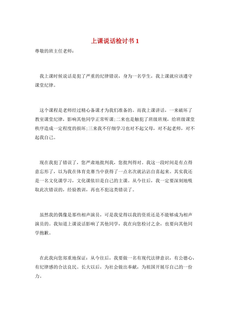 上课说话检讨书1_第1页