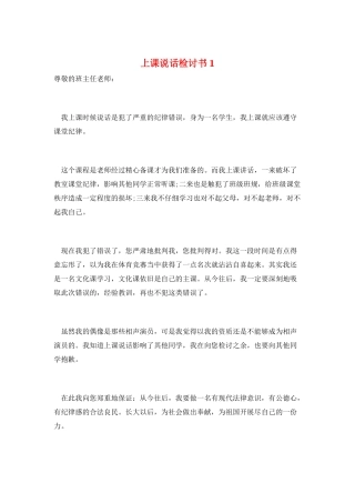 上课说话检讨书1