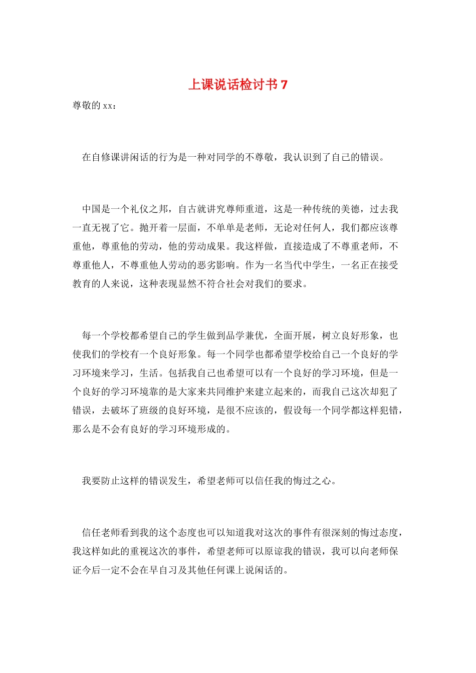 上课说话检讨书7_第1页