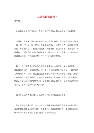 上课说话检讨书7