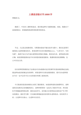 上课说话检讨书1000字