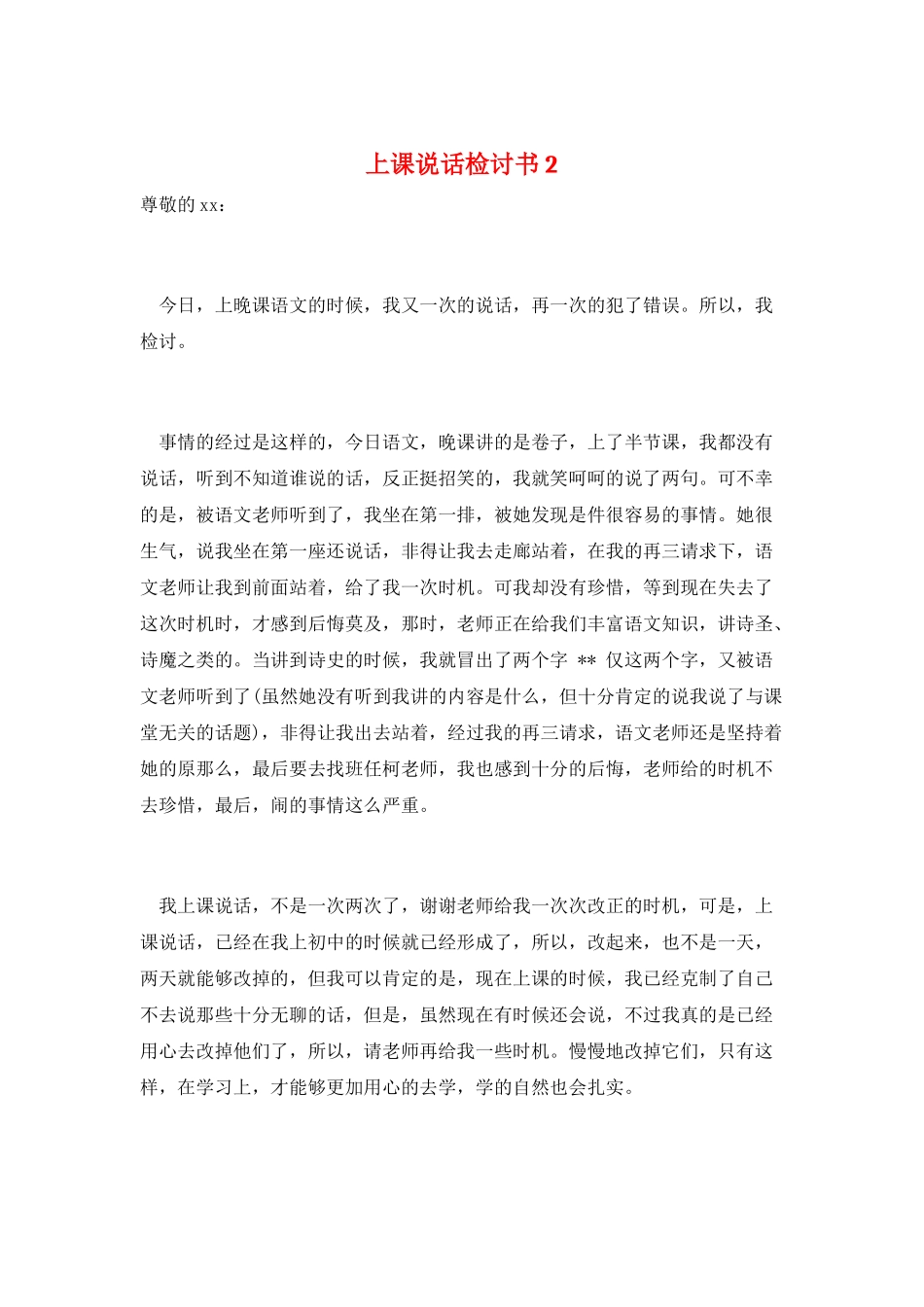 上课说话检讨书2_第1页