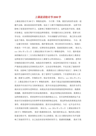 上课说话检讨书200字