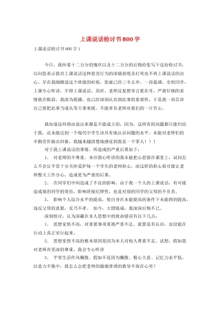 上课说话检讨书800字