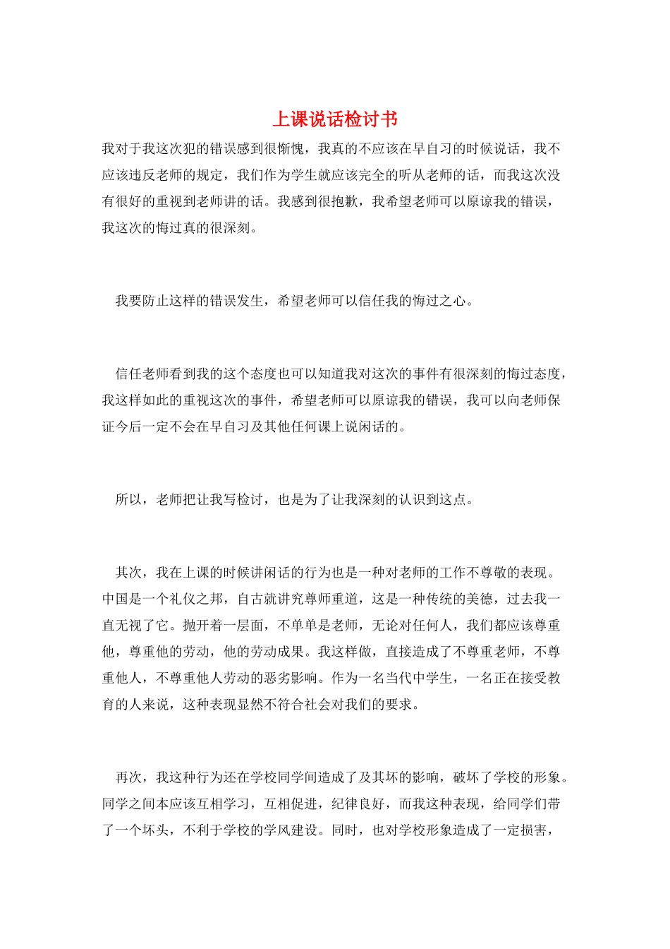上课说话检讨书_第1页