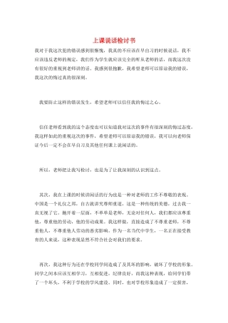 上课说话检讨书