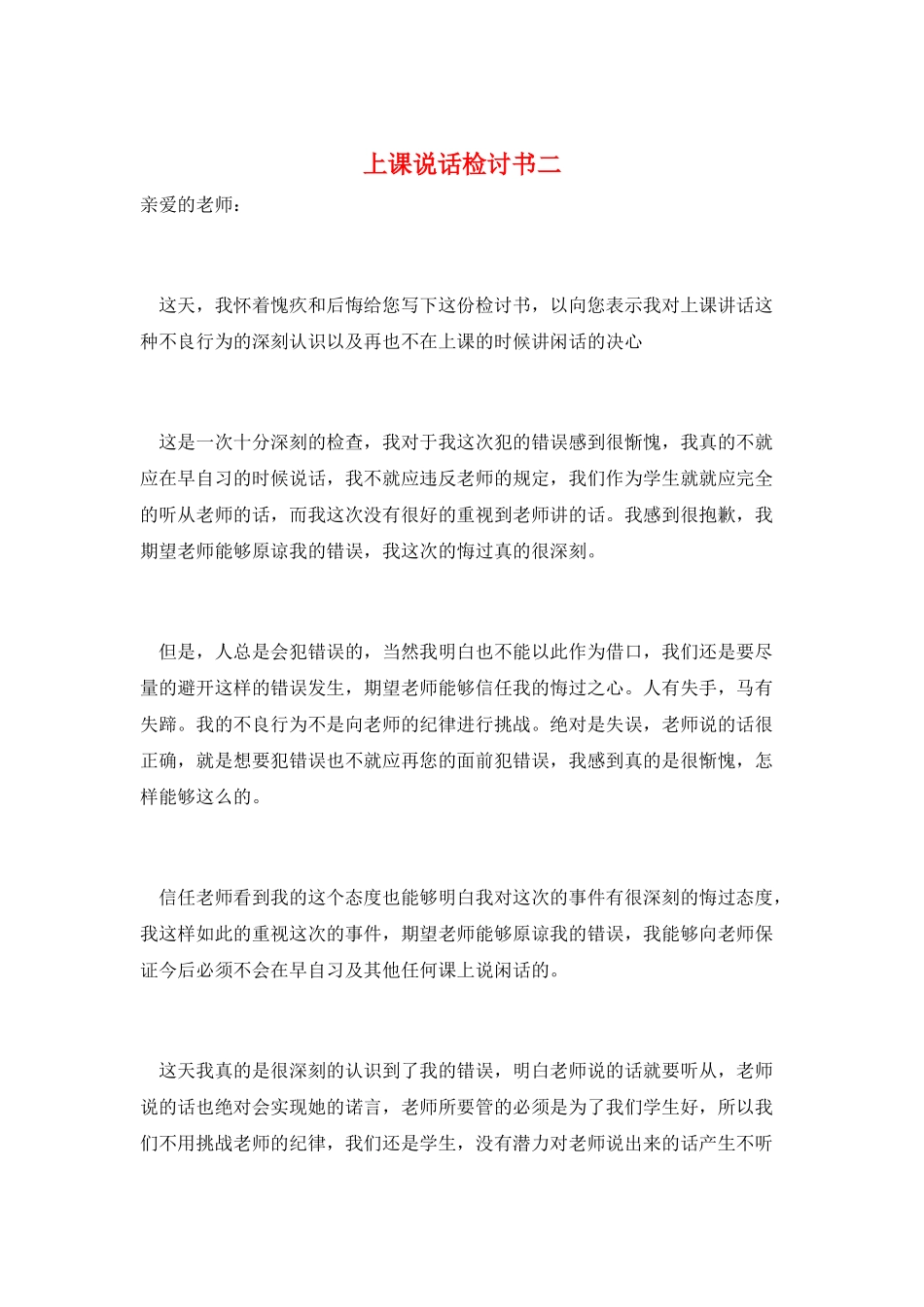 上课说话检讨书二_第1页