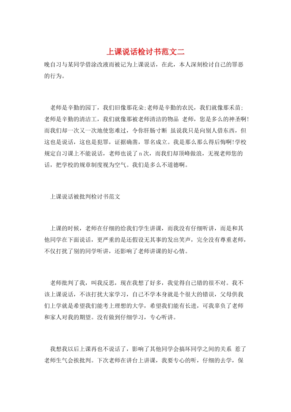 上课说话检讨书范文二_第1页