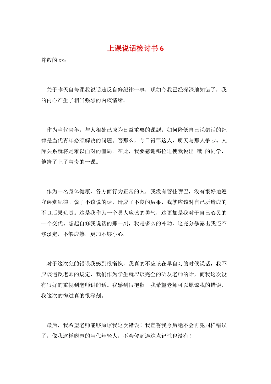 上课说话检讨书6_第1页